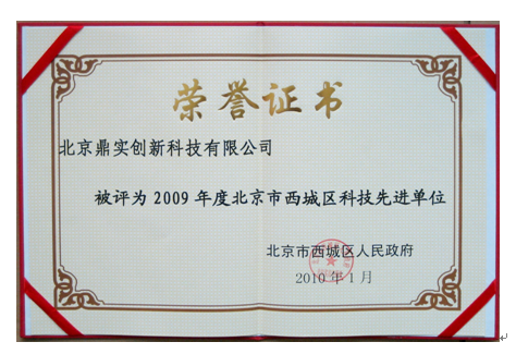 2010年3月祝贺鼎实创新荣获2009年度北京西城区科技先进单位称号