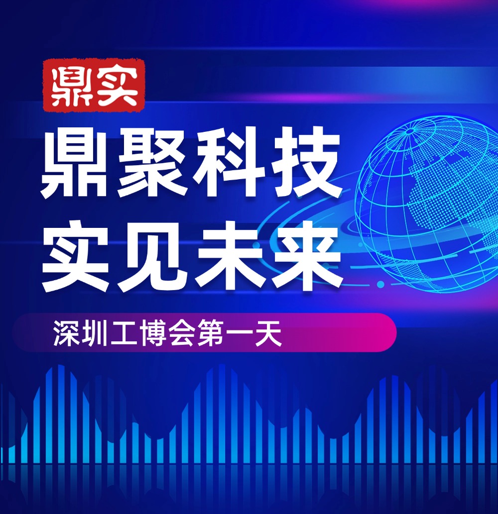 深圳工博會(huì) 深見(jiàn)鼎實(shí)，華南工博