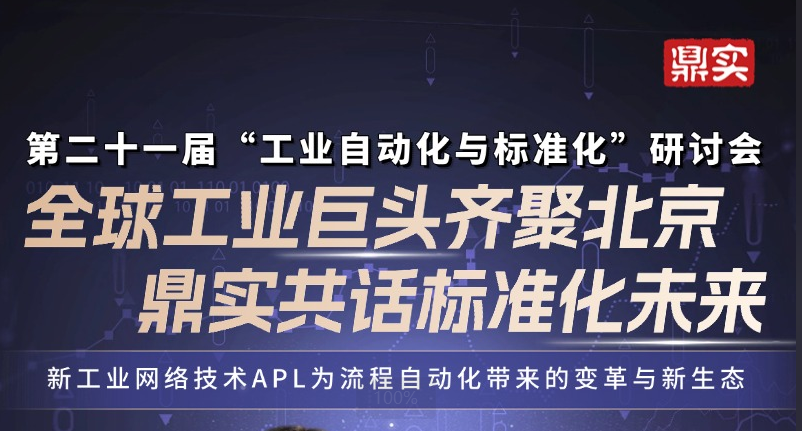 7月17日全球工業(yè)自動(dòng)化巨頭齊聚北京！鼎實(shí)受邀演講，共話標(biāo)準(zhǔn)化未來！